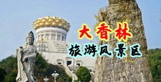 欧美美女被操出白浆中国浙江-绍兴大香林旅游风景区